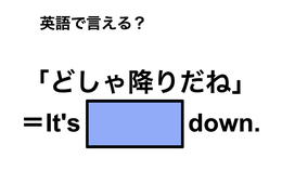 英語で「どしゃ降りだね」は何て言う？