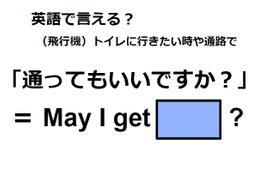 英語で「通ってもいいですか」は何て言う？
