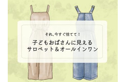 「ぷぷっ、子どもオバちゃんみたい」40代女性が今すぐ捨てるべきサロペットの特徴