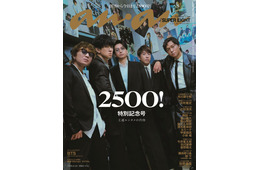 SUPER EIGHT「anan」2500号の表紙登場 2006年からの誌面バックに“過去の自分との共演”