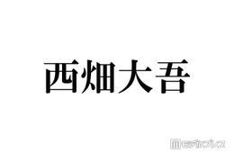 なにわ男子・西畑大吾、ハイトーン短髪イメチェンにファン驚き「最高にかっこいい」「大好き」