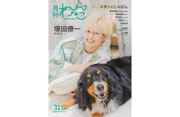A.B.C-Z塚田僚一「月刊わんこ」表紙登場 手術したばかりの愛犬と相思相愛っぷり披露