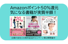 【実質半額】気になる書籍の買い時が到来、Amazonポイント50％還元「主婦の友社創業110周年キャンペーン」をお見逃しなく！