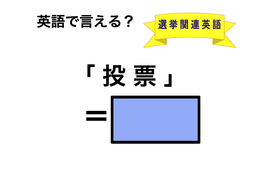 英語で「投票」は何て言う？