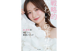森香澄、初の美容本決定 −7キロ成功した“スフレっぽボディ”作り方など美の哲学紐解く【戦略的かわいいの作り方】