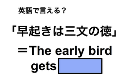 英語で「早起きは三文の徳」は何て言う？