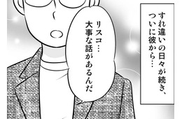 「大事な話がある」10年つきあったカレとすれ違い生活に。その結果…【40歳からのオトナ婚 #４】
