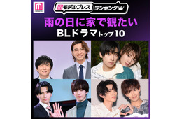 読者が選ぶ「雨の日に家で観たいBLドラマ」トップ10を発表 【モデルプレスランキング】