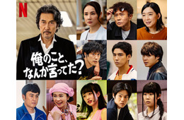 賀来賢人・松山ケンイチ・江口のりこ・河合優実ら、Netflixシリーズ「俺のこと、なんか言ってた？」新キャスト10人解禁 役所広司主演・濵田雅功16年振りドラマ出演で話題