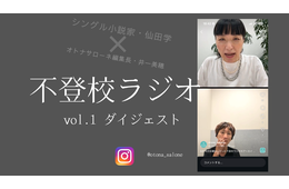 「子どもっていうのはいつ命が消えるかも分からない」。不登校とは単に学校に行く・行かないの話ではなく【不登校ラジオ・ダイジェスト】