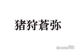 KEY TO LIT猪狩蒼弥、timelesz篠塚大輝との交流明かす「お土産のチョイス最高」「仲良しで可愛い」とファン歓喜