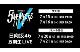 日向坂46「五期生 LIVE」Leminoで生配信決定