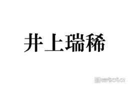 KEY TO LIT井上瑞稀、最近timelesz寺西拓人を「テラ呼び」しづらくなった理由「仲良すぎる」「寺西くんいい先輩」と反響
