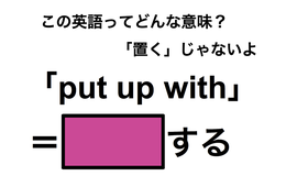 この英語ってどんな意味？「put up with」