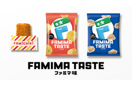ファミマ味って何味？ファミチキ＆スナック2種に秘密のフレーバー登場