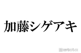 NEWS加藤シゲアキ、手作りパスタ2種公開「盛り付けも凝ってる」「プロレベル」の声