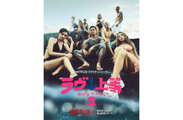 「ラヴ上等」シーズン2、主題歌はSPEEDの「Body & Soul」に決定 9人の出演者並んだキーアートも公開