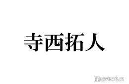 timelesz寺西拓人、オフ感満載の回転寿司ショットにファン悶絶「彼氏感すごい」「メロすぎる」