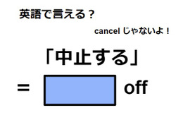 英語で「中止する」は何て言う？