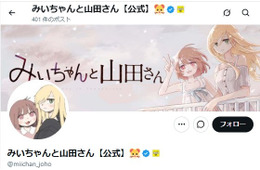 アニメ化話題のマンガ「みいちゃんと山田さん」声明発表「差別・蔑視する意図をもって制作されたものではございません」