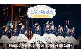 日向坂46「Happy Magical Tour 2024 -兵庫公演-」Leminoで独占配信【セットリスト】