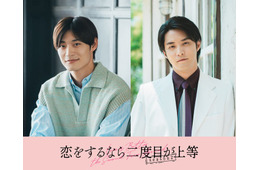 超特急・高松アロハ＆白石隼也「恋をするなら二度目が上等 season2」続投決定 色気溢れるポスタービジュアルも解禁