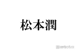 松本潤、株式会社嵐を通じ義援金寄付 熊本地震受け「一日も早く穏やかな日常が戻りますよう」
