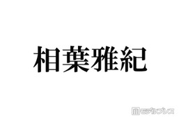 相葉雅紀、冠ラジオ番組終了へ 今後も「ラジオや文化放送さんと一緒に何かやりたい」9月いっぱいで25年の歴史に幕