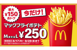 マックフライポテトM・Lサイズが特別価格250円に 8月17日〜8月28日の12日間限定
