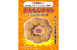 【セブン新作】ブタメンとんこつ味をフライドチキンで再現 新感覚ホットスナック「おかしなチキン」登場