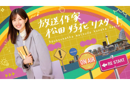 日向坂46卒業後初「放送作家松田好花」第3弾始動 シリーズ初“全4本”放送「正直衝撃でした」
