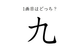 どこが一画目？みんなが間違える筆順、「九」は本当に意外です
