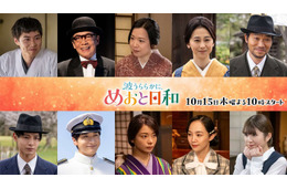 芳根京子＆本田響矢「めおと日和」小関裕太・小宮璃央ら10人の続投キャスト解禁 手つなぎ新ビジュアルも【コメント】