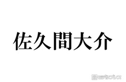 Snow Man佐久間大介「今年も最高でした」コミケ降臨ショット公開「戦利品の量がすごい」「オタクの鑑」