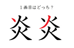 「炎」の１画目はどっち？大ヒットしたあの歌、書けるかな