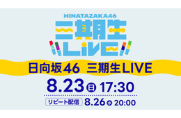 日向坂46「三期生 LIVE」Leminoで配信決定 山口陽世卒業セレモニーも実施