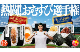 ファミマ新作おむすびは“ボリューム”vs“具だくさん”で勝負 大谷翔平出演CMで「熱闘︕おむすび選⼿権」開催