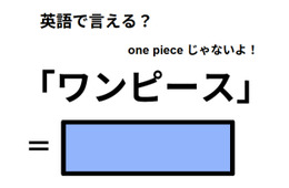 英語で「ワンピース」は何て言う？