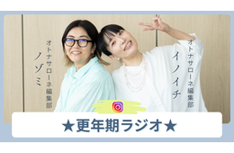 この1年以内に「コレいいわー」と感じた更年期世代へのお勧めアイテム、ノゾミ＆イノイチの「とっておき」は？