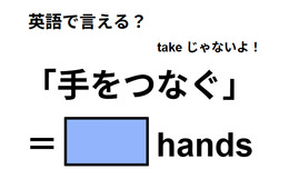 英語で「手をつなぐ」は何て言う？