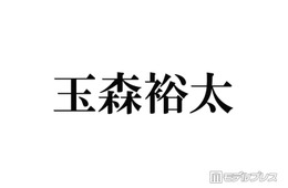 キスマイ玉森裕太、12年間務めたラボン公式アンバサダー卒業 ファンから感謝・惜しむ声続々「涙が止まらない」「これからも使い続けます」
