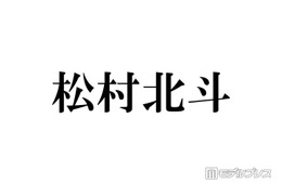 SixTONES松村北斗、オレンジヘアに電撃イメチェン「雰囲気変わる」「めちゃくちゃ新鮮」と反響相次ぐ