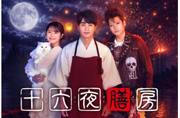 “BTS・Vの紹介で話題”中国の人気小説「十六夜膳房」初の映像化 中村蒼が日テレドラマ初主演