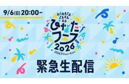 日向坂46、6日に緊急生配信実施へ「ひなたフェス2026」中止受け