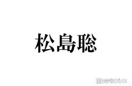 timelesz松島聡、新ヘア披露にファン絶賛「ドリーミーでめちゃくちゃ似合う」「かわいくてかっこいい」