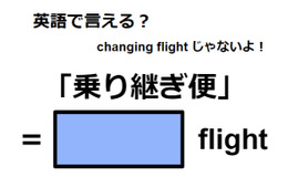 英語で「乗り継ぎ便」は何て言う？