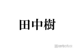 SixTONES田中樹「キュンとしてる」共演俳優からの呼び方告白 撮影現場での“空回り”エピソードも