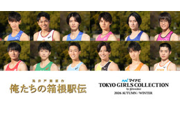 「俺たちの箱根駅伝」×「マイナビ TGC2026 A/W」SPコラボ 学生ランナー役キャスト12人集結