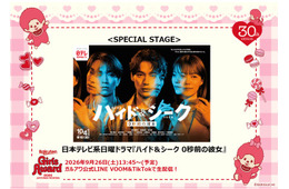 「ガルアワ」日テレ10月期ドラマ「ハイド＆シーク」スペシャルステージ決定 ONE N' ONLYコラボのプリクラも登場【Rakuten GirlsAward 2026 A／W】