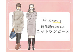 流行遅れ＆デブ見え注意！40代が着てはいけない【ニットワンピ】の特徴とは